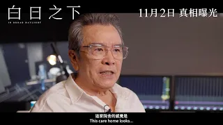 《白日之下》訪談預告 首度發布 11月2日 真相曝光