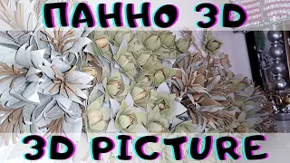 DIY|Объемное панно "Цветы"|3d poster|Бумажное панно своими руками|3d picture|StoreRoom of Ideas