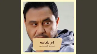 ام شامه