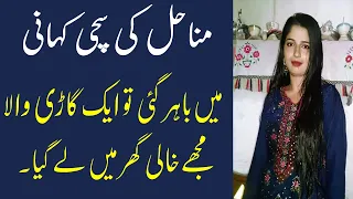 Manahil aur car waly Ki sachi kahani || Heart touching story || Urdu story