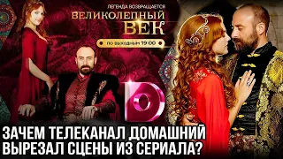 Почему на домашний вырезал некоторые сцены из великолепного века?