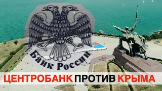 Морской бой: Центробанк против Крыма