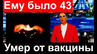 "Умер от вакцины "- Ему было 43 года