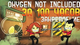 Oxygen Not Included За 100 часов | Этап 2/3 - Закрепление