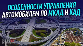 Особенности управления автомобилем по МКАД и КАД.