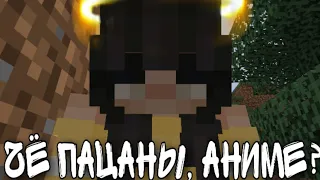 °•Чё пацаны, аниме?•° | minecraft - Русский |