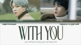 Jimin, Ha Sung woon – With You (OST Наш блюз) [ПЕРЕВОД НА РУССКИЙ/КИРИЛЛИЗАЦИЯ Color Coded Lyrics]