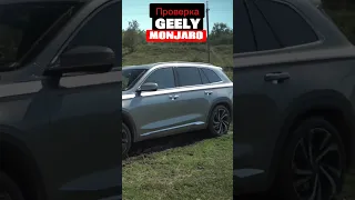 Ну и КУДА он ПОЛЕЗ на обычной резине? Проверка Geely Monjaro от #clickoncar