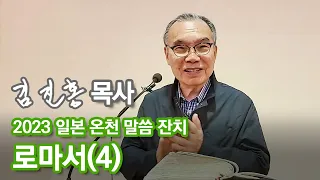 [오전예배] 두레수도원 일본 온천 말씀 잔치 로마서(4) 2023/03/31