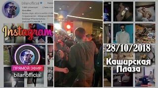 Дима Билан - прямой эфир, открытие ТРЦ «Каширская Плаза» 28.10.2018