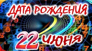 ДАТА РОЖДЕНИЯ 22 ИЮНЯ🍸СУДЬБА, ХАРАКТЕР И ЗДОРОВЬЕ ТАЙНА ДНЯ РОЖДЕНИЯ