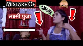 100 Mistakes In Laxmi Puja |Nepali Movie Mistake New Nepali Movie 2021 Laxmi Puja |Mobile Tv|Kalidas