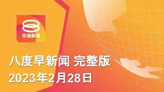 2023.02.28 八度早新闻 ǁ 9:30AM 网络直播