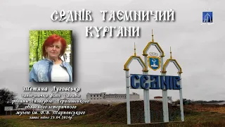 Седнів таємничий. Кургани