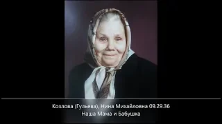 Нина Михайловна Часть 1 - Похоронное служение