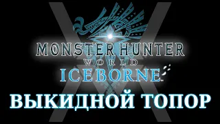 Monster Hunter World: Iceborne - Гайд по оружию - Выкидной топор / Switch Axe