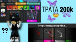 😳ТРАТА 200 000 МОНЕТ В  MURDER MYSTERY 2||ОТКРЫВАЮ 200 боксов😳