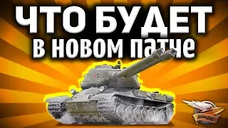 ЧТО БУДЕТ В ПАТЧЕ 1.7.1 - Ветка ИС-2-II, ИС-3-II и СТ-II - Новые 3D стили