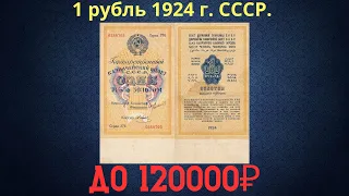 Реальная цена и обзор банкноты 1 рубль 1924 года. СССР.