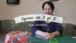 Одеяло от А до Я. Как сшить Лоскутное одеяло своими руками. Лоскутные блоки КОЛОДЕЦ. Часть 2.