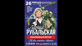 Лариса Рубальская Юбилейный творческий вечер в городе Владимир 2022 год