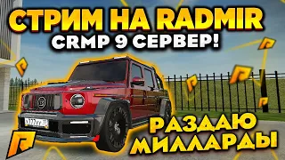 ЧЕРНЫЙ РЫНОК!? ДЕЛАЕМ ГОНКИ и ВАЙБУЕМ на 09 СЕРВЕРЕ RADMIR CRMP!