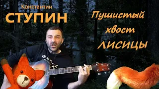 К. Ступин - Пушистый хвост лисицы Grisha Zevs Эксперимент