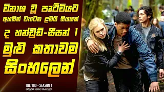 "ද 100 - සීසන් 1 " සම්පුර්ණ කතාව සිංහල භාෂාවෙන්  | Home Cinema Sinhala Movie Review