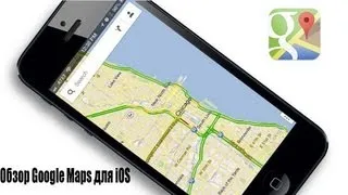 Новые Google Maps для iOS - Обзор