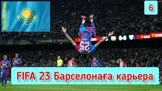 FIFA 23 | БАРСЕЛОНА карьера тренера | 6 | СЕЗОН СОҢЫ| қазақша | #fifa23