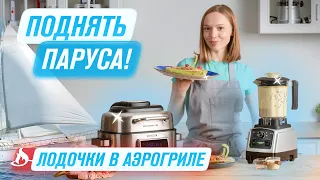 Как приготовить Вкусные КАБАЧКИ? Секрет вкуса фаршированных лодочек из кабачков в АЭРОГРИЛЕ RAWMID