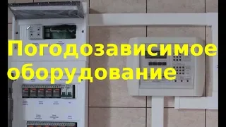 Погодозависимое оборудование - что это такое?