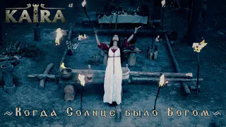 KAIRA - Когда Солнце было Богом (When the Sun was a God)