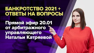 Банкротство 2021. Как изменится банкротство физических лиц в 2021?