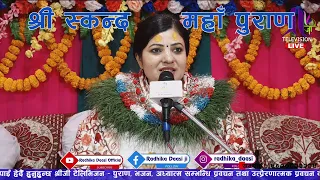 श्री स्कन्द महापुराण ll Part-7 Radhika Daasi Ji, Skanda Puran, श्री कैलाशेश्वर धाम ,भद्रपुर ६, झापा।