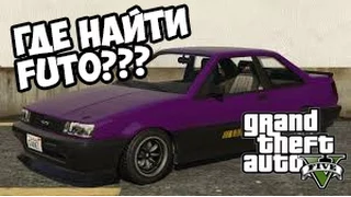 Где найти FUTO в GTА 5 - Дрифт-машина в ГТА 5