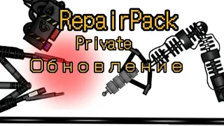 Обновление private RepairPack Dc2