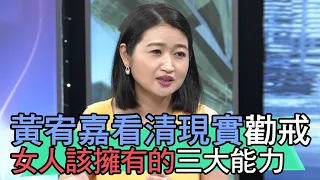 【精華版】黃宥嘉看清現實勸戒 女人該擁有的三大能力