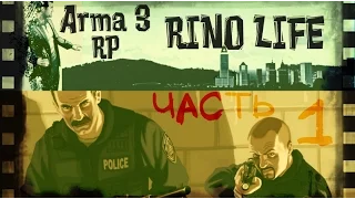 Arma3 RINO LIFE RP (Часть 1)