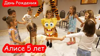 VLOG Друзья пришли на День Рождения Алисы. 5 лет