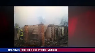 Пожежа в селі Хуторо-Губиниха. Випуск від 09.10.2019