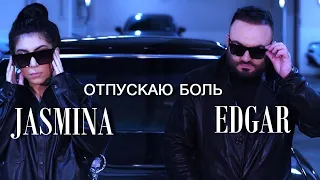 Edgar Gevorgyan & Jasmina - Отпускаю боль