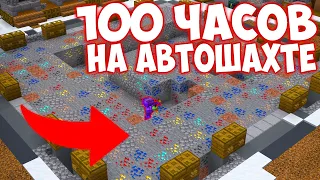 100 ЧАСОВ на АВТОШАХТЕ! МАЙНКРАФТ ФАНТАЙМ