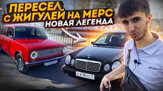 НАКОНЕЦ-ТО купил себе МЕРС W210 очкарик