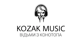 SLYZEXX - ВІДЬМИ З КОНОТОПУ/KOZAK MUSIC