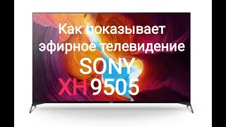 Как показывает эфирное телевидение SONY XH9505