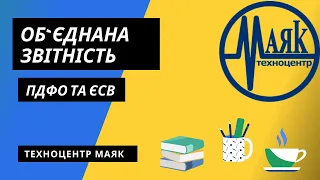 Корисні поради при роботі з Об’єднаною звітністю ПДФО та ЄСВ.