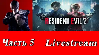 Стрим-прохождение №50 Resident Evil 2 Remake Часть 5