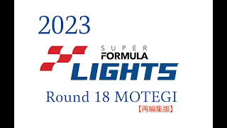 2023 SUPER FORMULA LIGHTS Rd.18 Final 【再編集版】