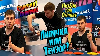 7 ответов на вопросы о настольном теннисе! НизБок при обратке! Липучка или Тензор! Бустерить?